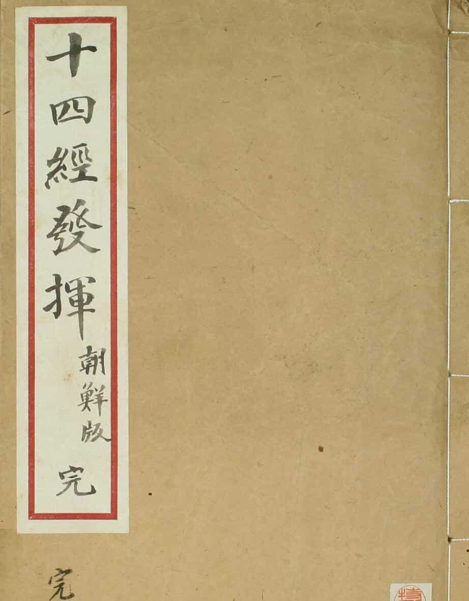 十四经发挥朝鲜版，古籍书阁