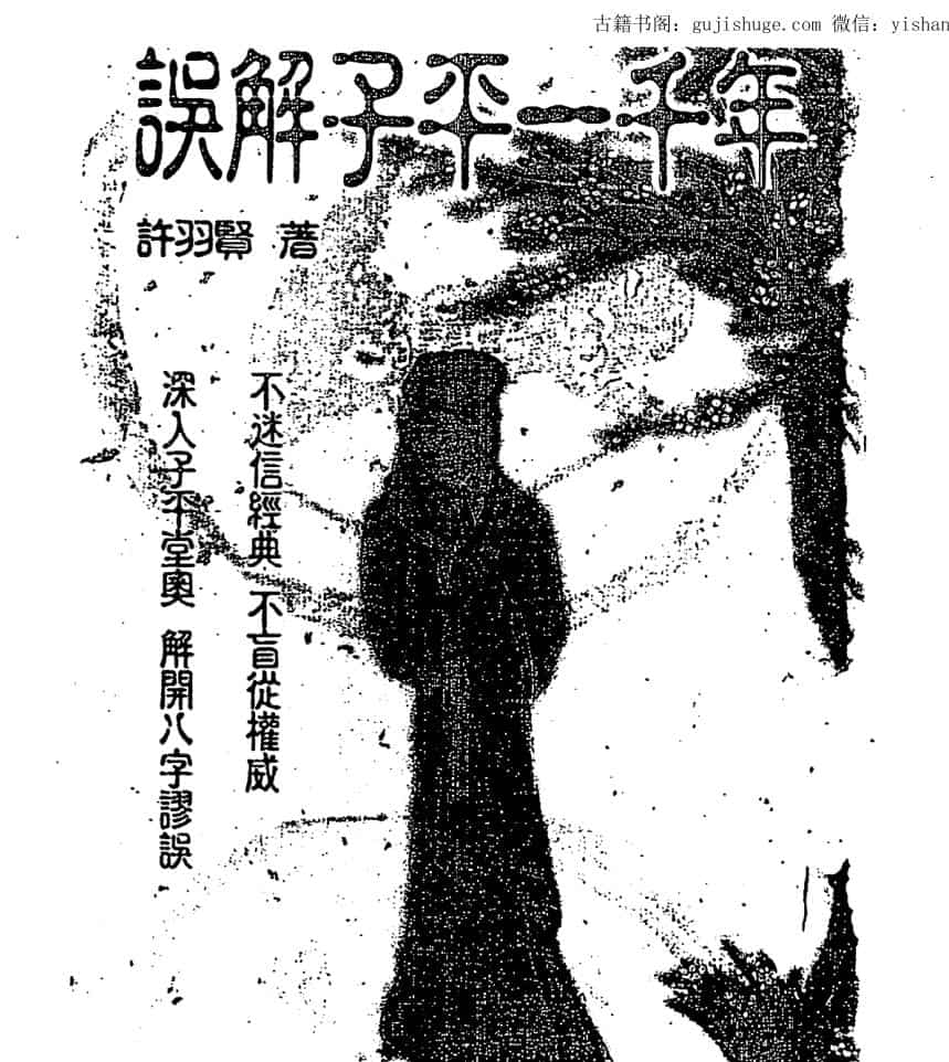 许羽贤，误解子平一千年.pdf