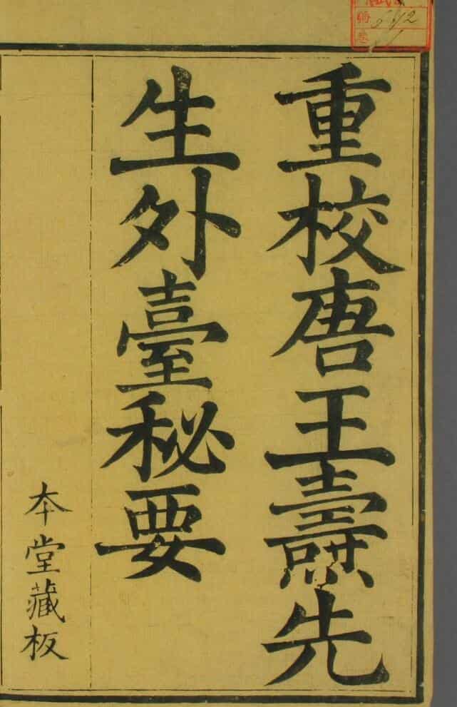 外台秘要（40卷）——中医古籍——古籍书阁