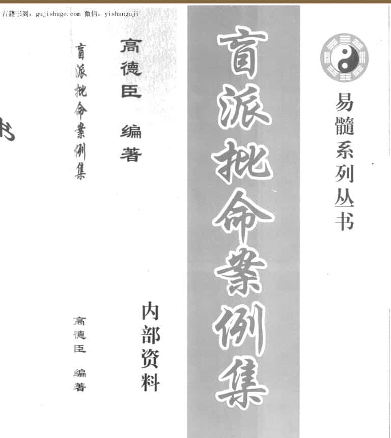 盲派批命案例集（完全版）.pdf