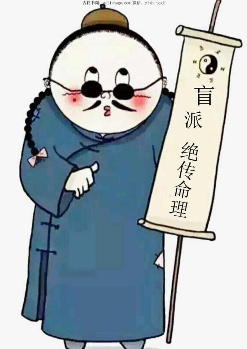 盲派绝传命理