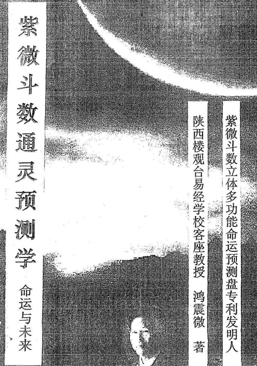 鸿震微《紫微斗数通灵预测学》