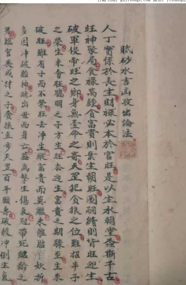 民间手抄风水古籍《砂水吉凶收出论法》