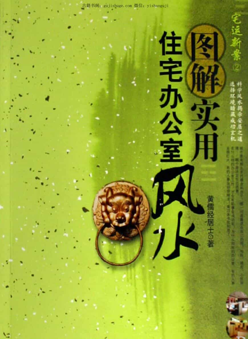 黄儒经居士《图解实用住宅办公室风水》