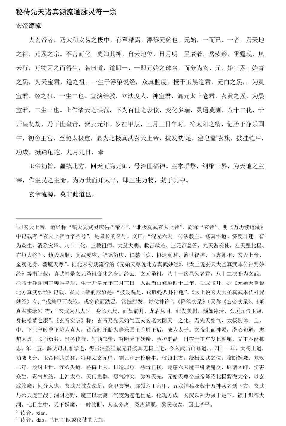 秘传先天诸真源流道脉灵符一宗