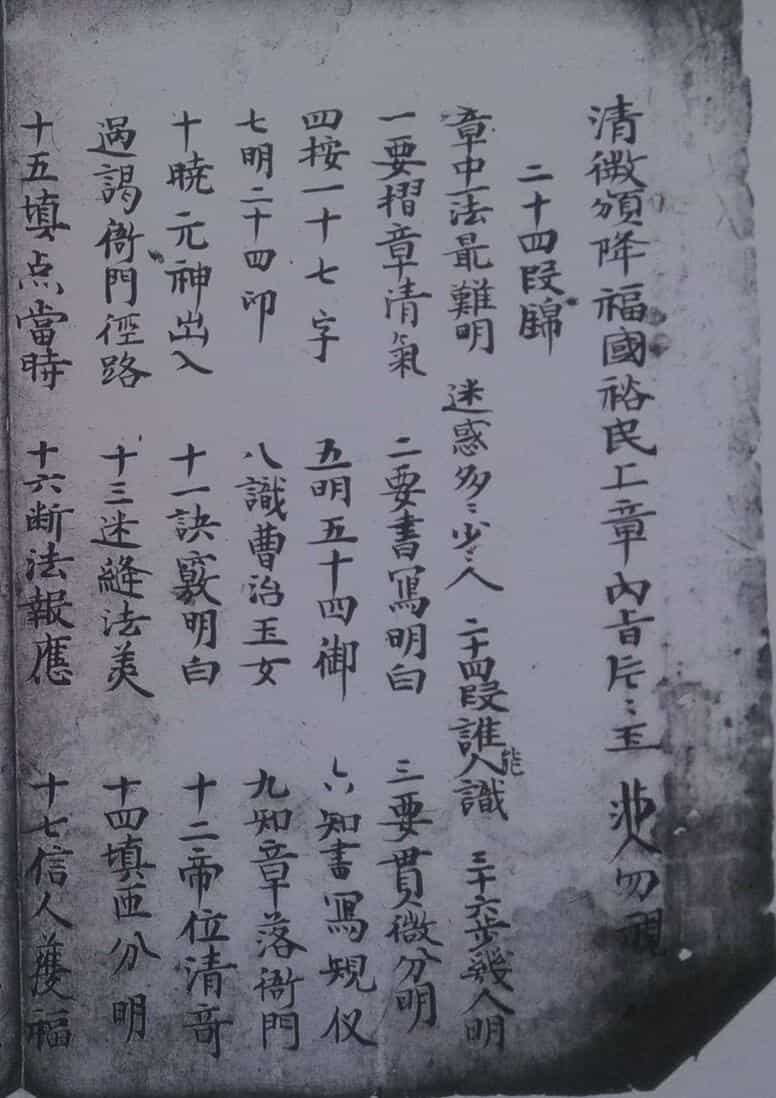 清微福国裕民上章内旨