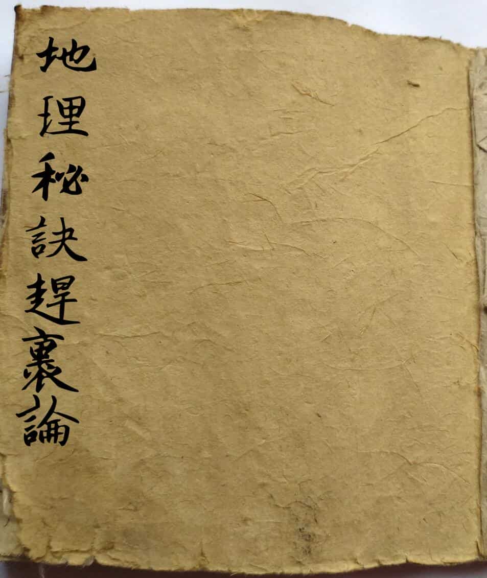 手抄风水古籍《地理秘诀赶裹论》——古籍书阁