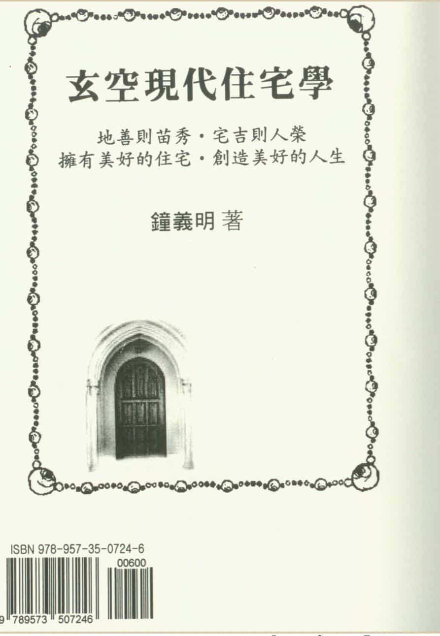 钟义明《玄空现代住宅学》