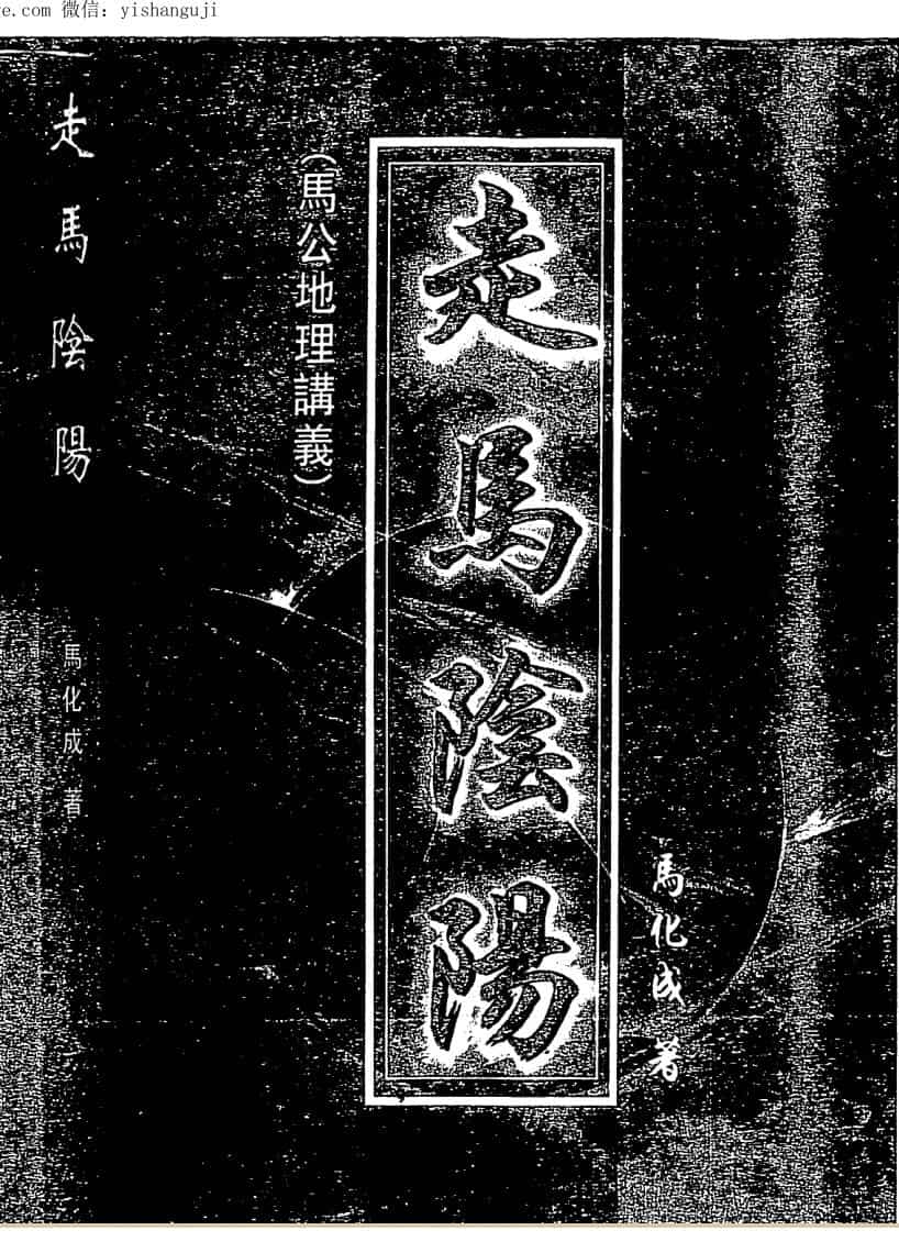 马化成#走马阴阳 _.pdf