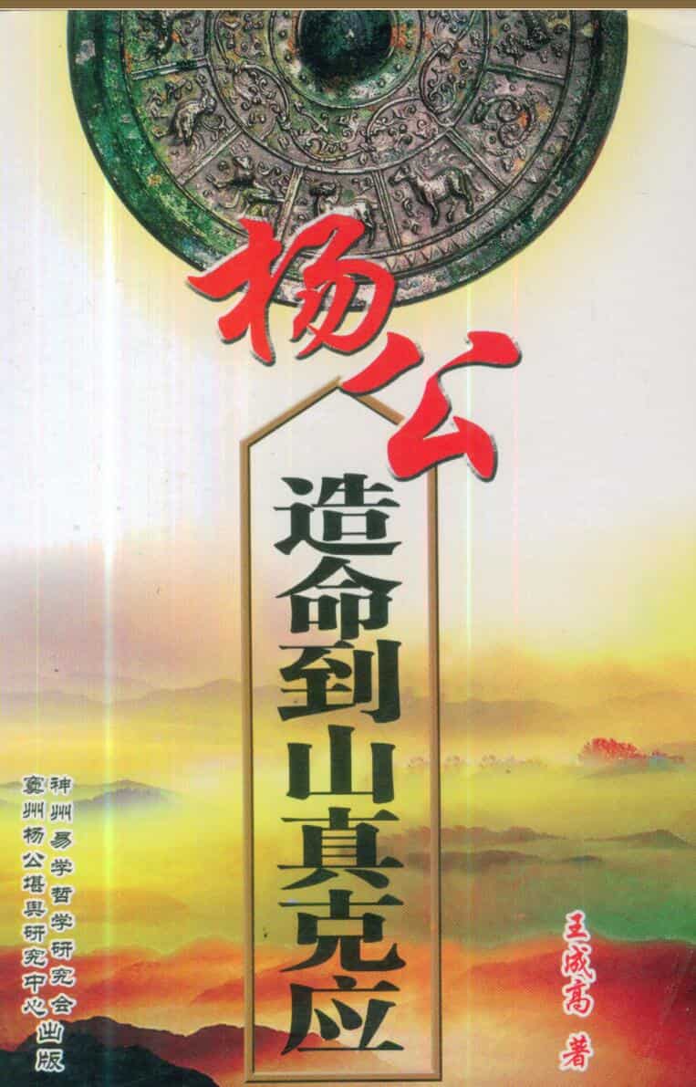 王成高，杨公造命到山真克应