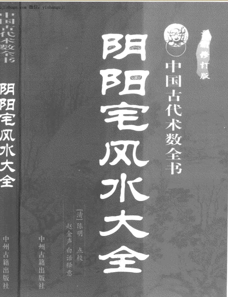 赵金声白话译注，阴阳宅风水大全