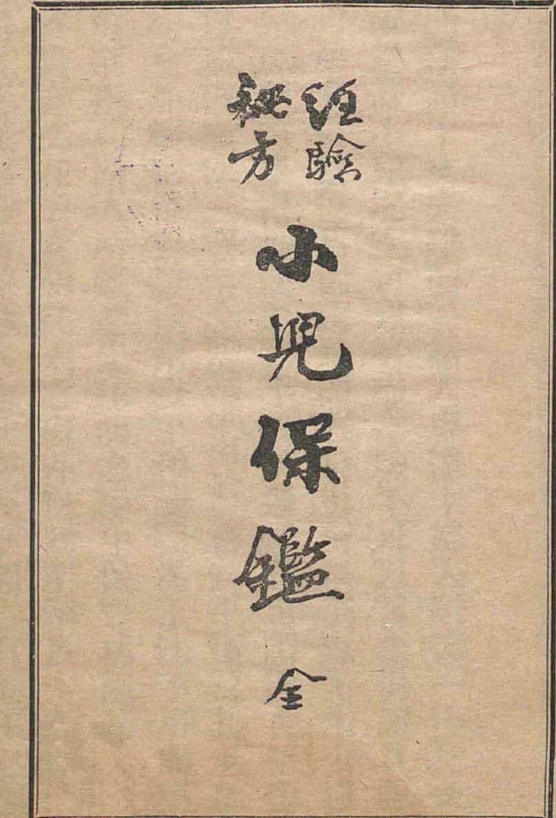 经验秘方小儿宝鉴