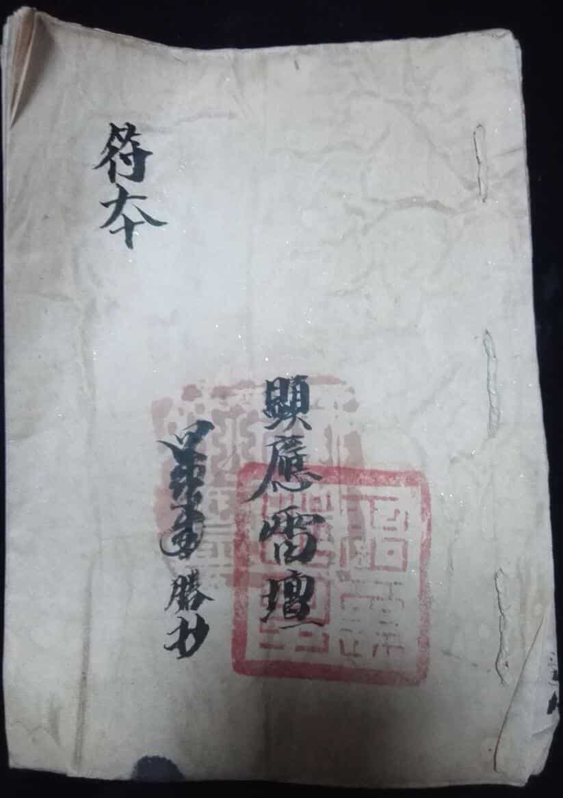 显应雷坛符本