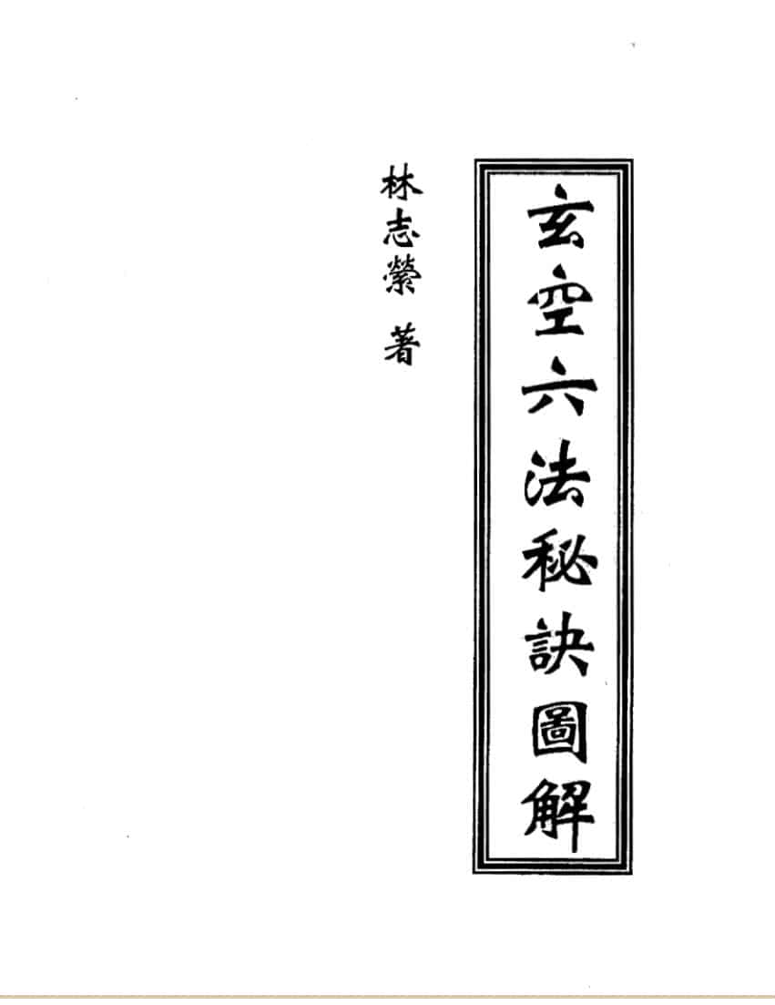 林志萦，玄空六法秘诀图解