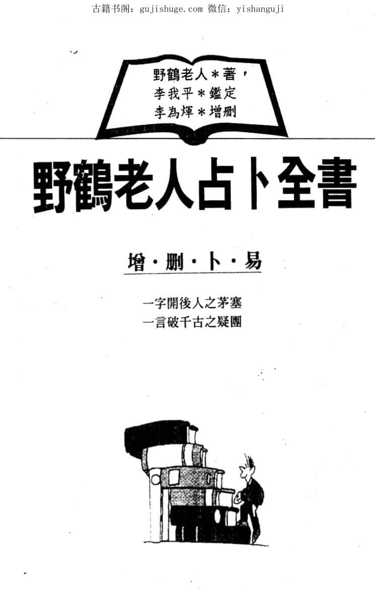 野鹤老人，野鹤老人占卜全书