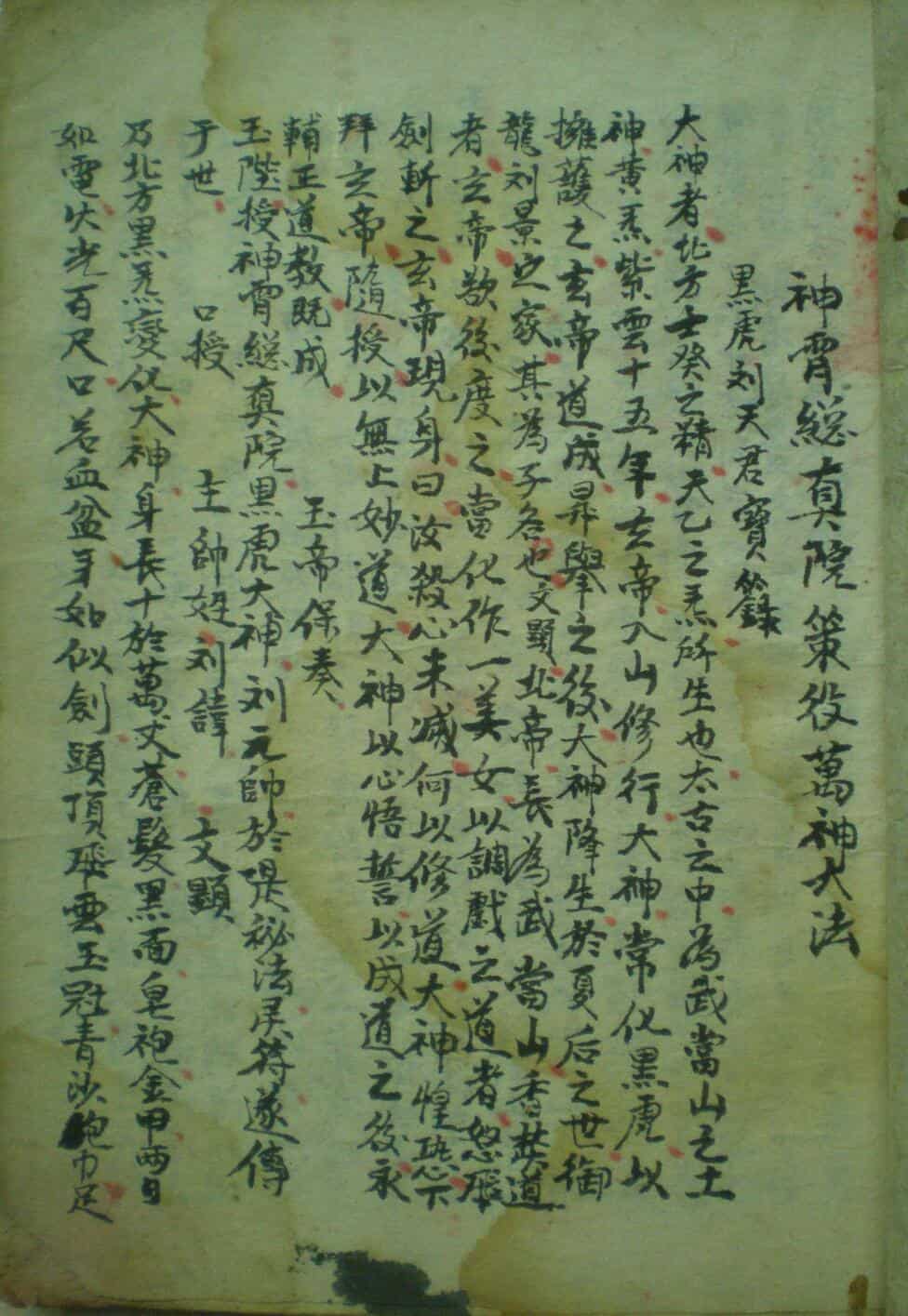 神霄总真院策役万神大法
