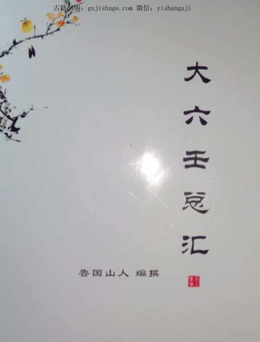 大六壬总汇，鲁国山人