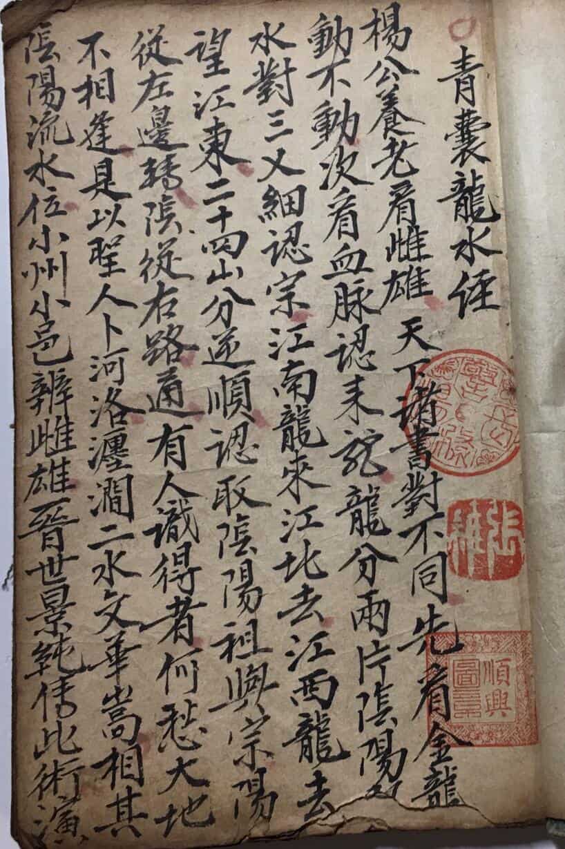 青囊龙水经，民间手抄本