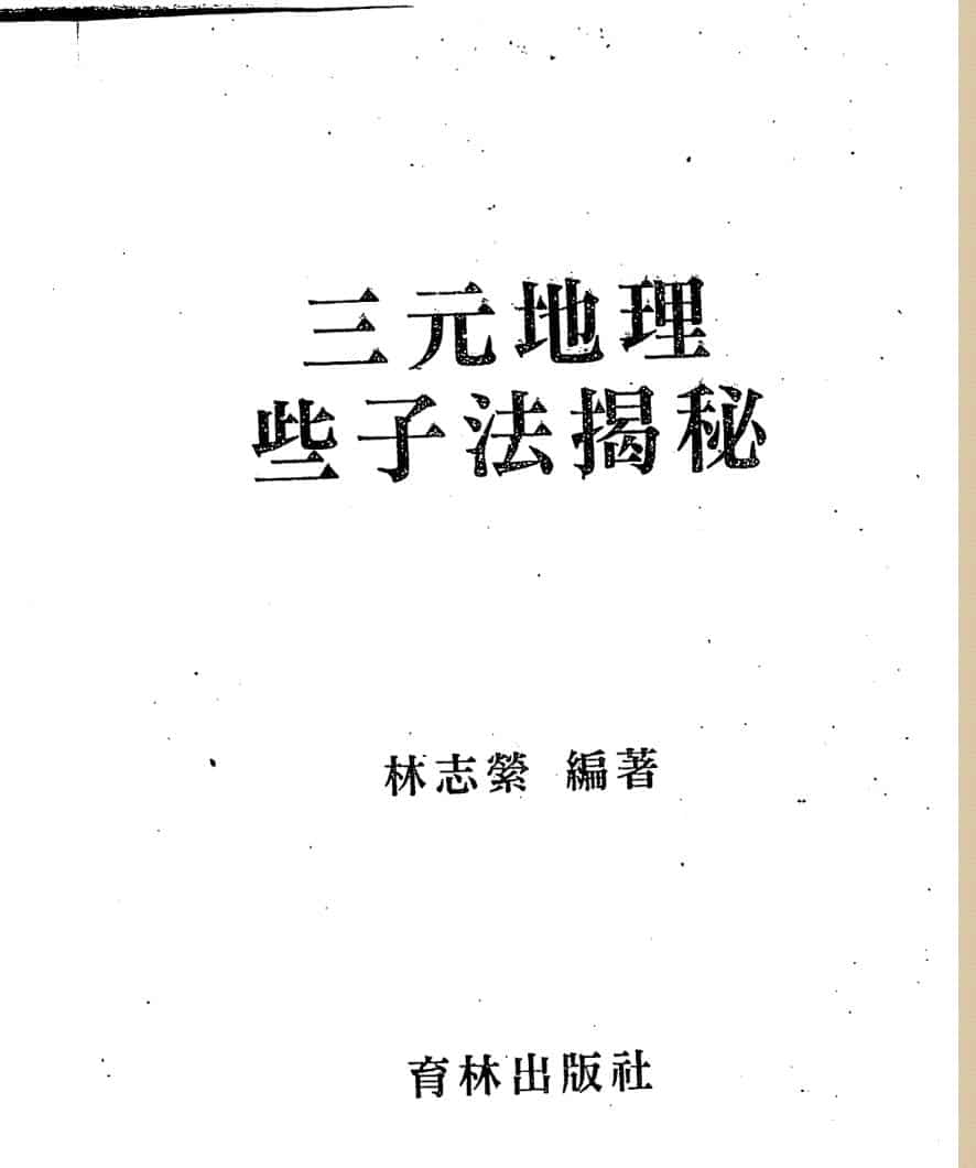 林志萦-三元地理些子法揭秘