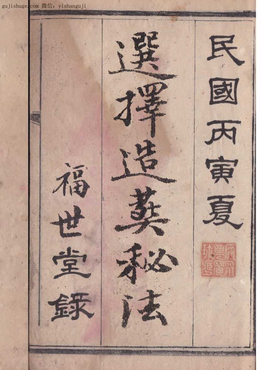 民间风水古籍《选择造葬秘法》