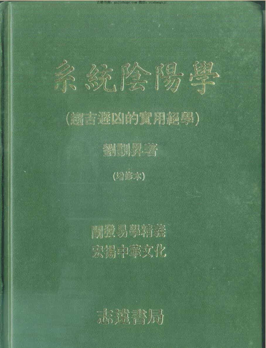 刘训升《系统阴阳学（趋吉避凶的实用绝学）》