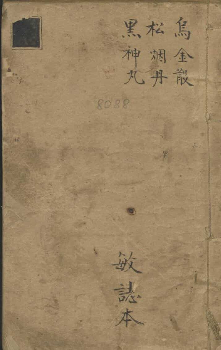 乌金丸松烟丹黑神丸