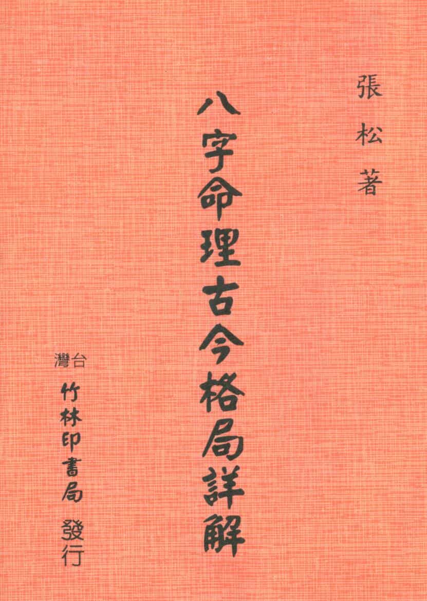 张松《八字命理古今格局详解》