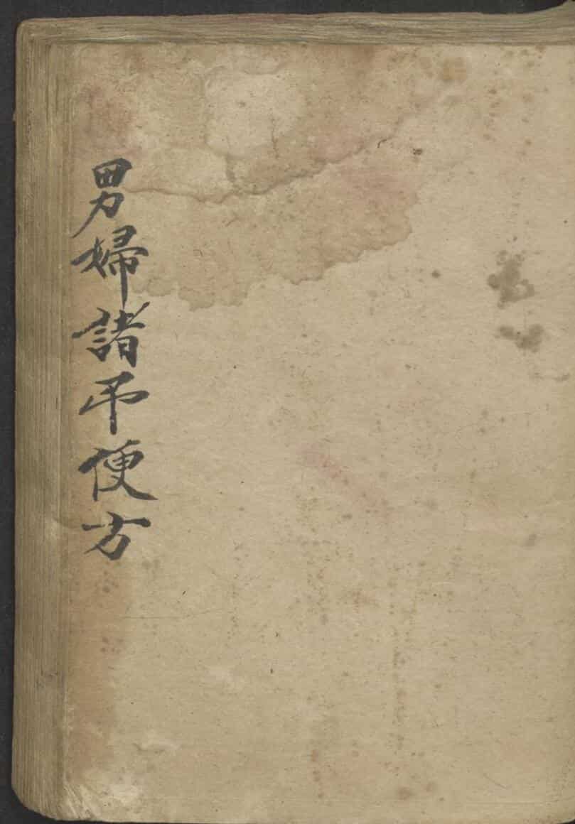 男妇诸吊便方 1900