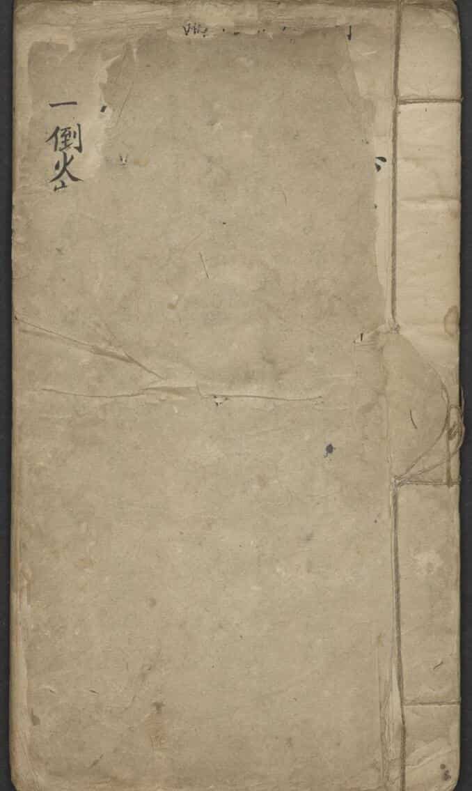 医理集抄 1900