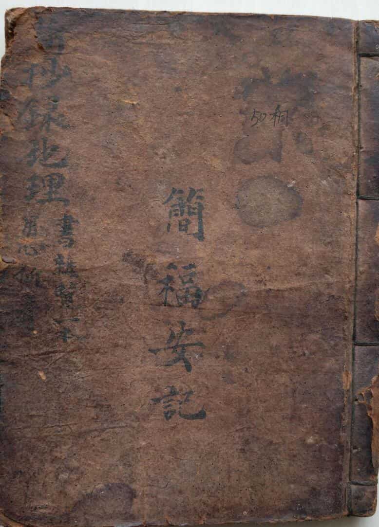 石硖记,清末民国二十一年简福安抄录本