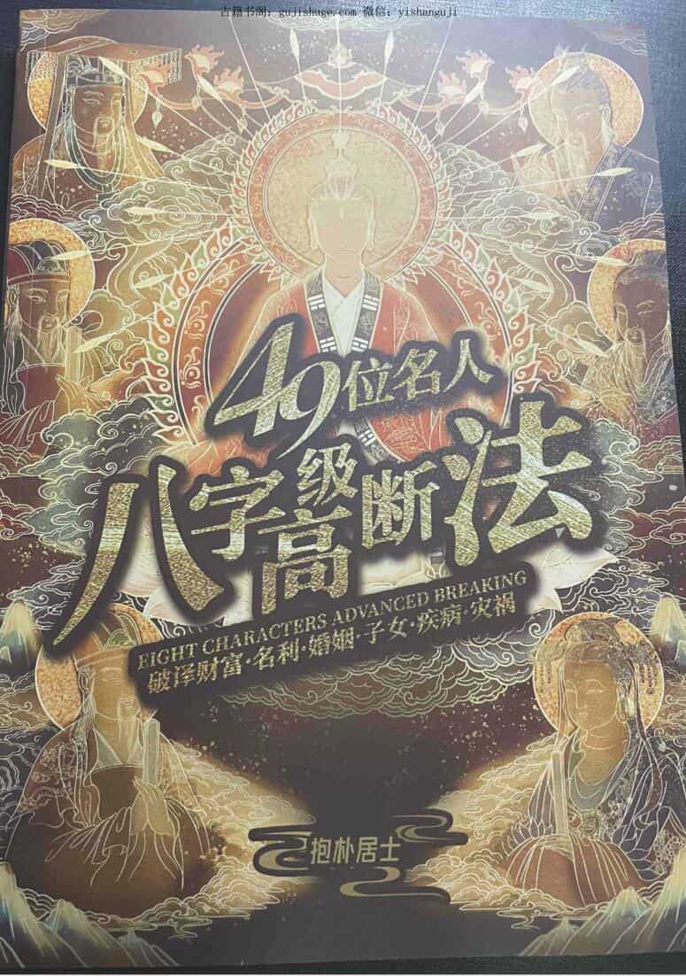 夏光明-光明师《49位名人8字案例》PDF电子书