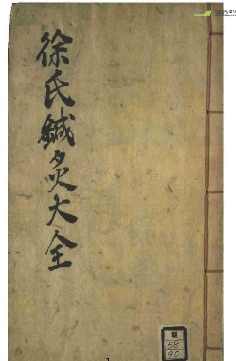 徐氏针灸大全