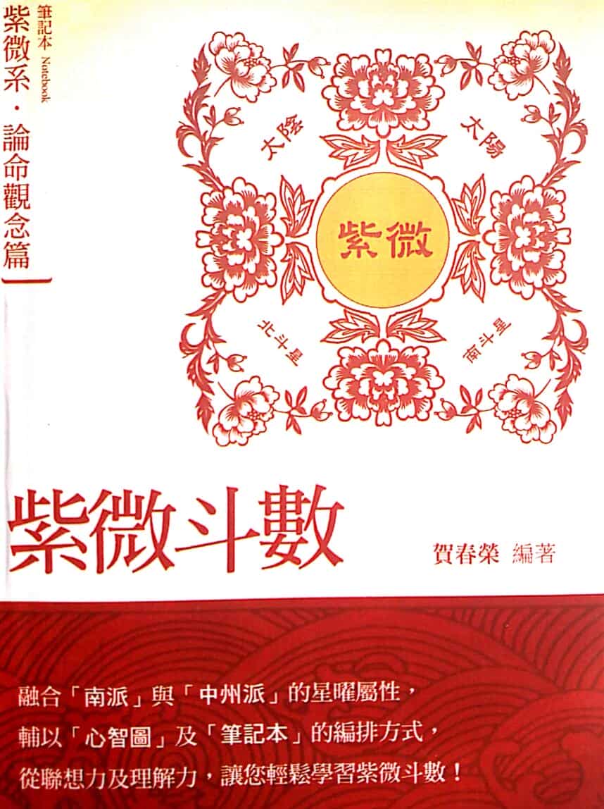 贺春荣《紫微斗数笔记本 紫微系 论命观念篇》（增订版）