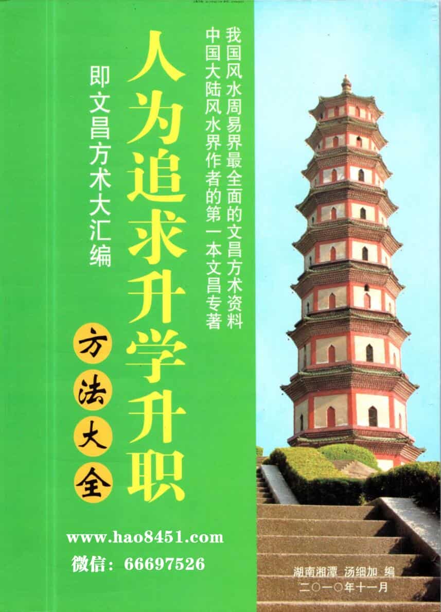 汤细加-《人为追求升学升职方法大全》即文昌方术大汇编–发财