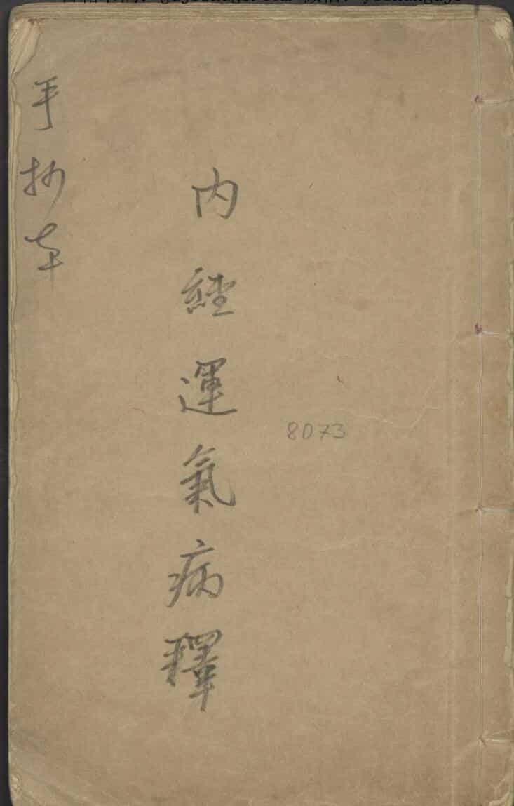 陆懋修 内经运气病释 1900