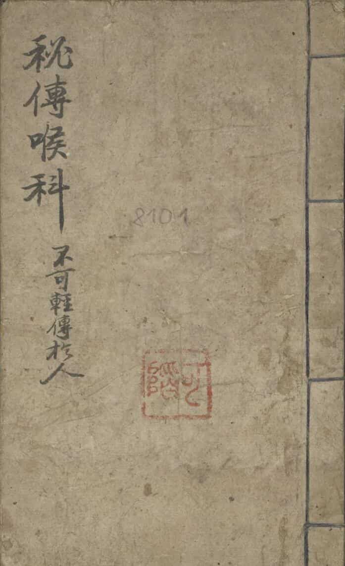 郑宏绩 秘传喉科 1900.pdf——古籍书阁