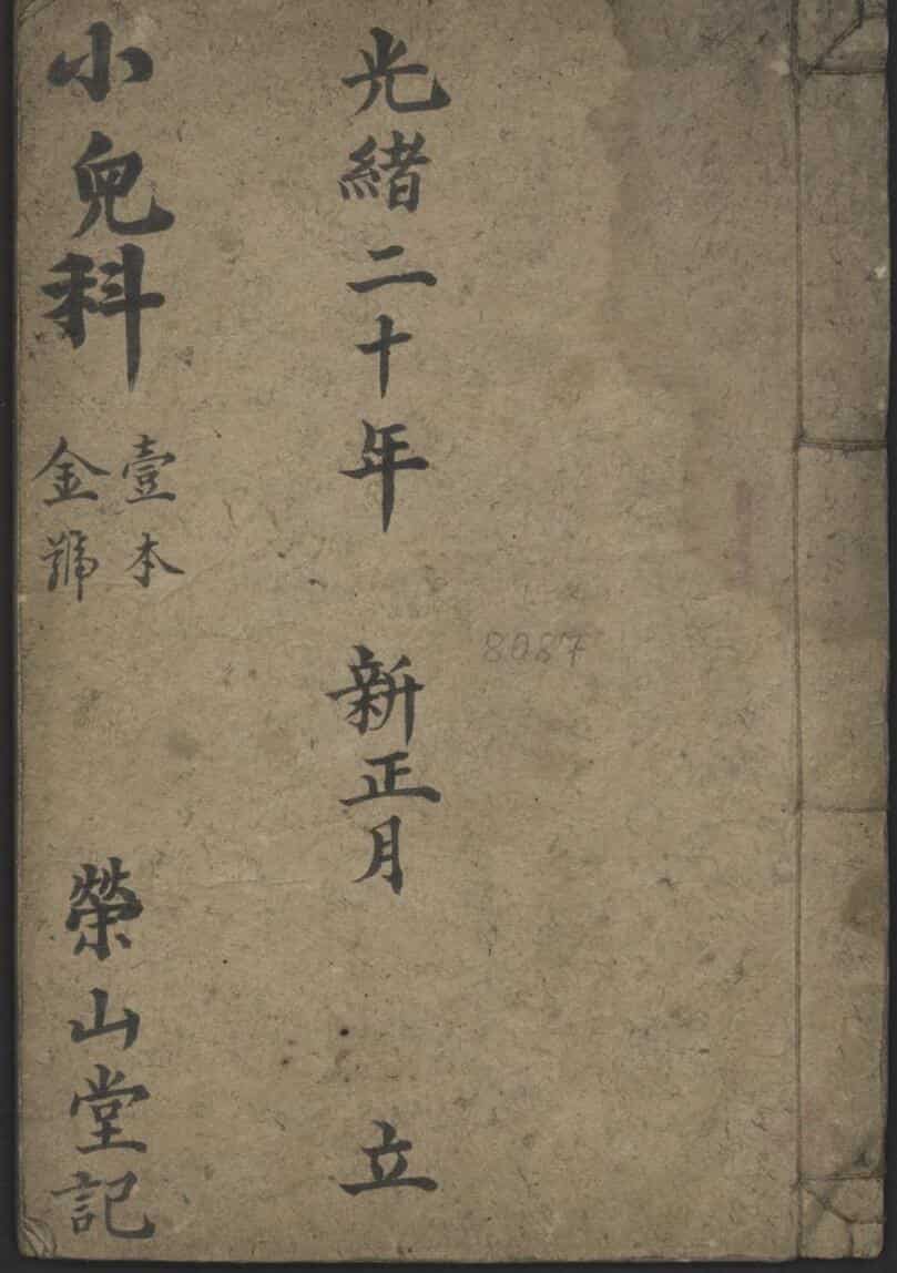 图本小儿科金鉴 1894.pdf