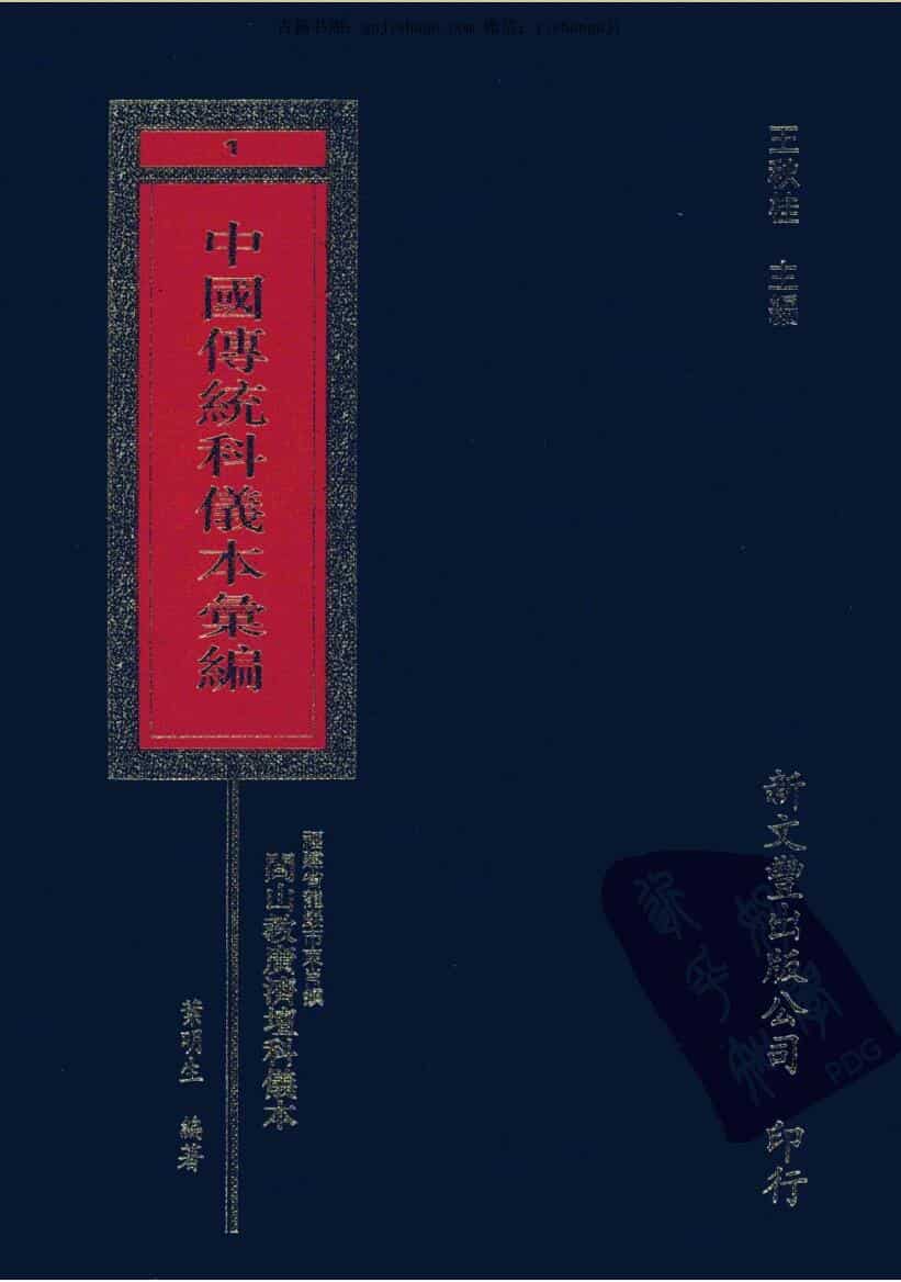 中国传统科仪本彙編7册pdf 6000多页