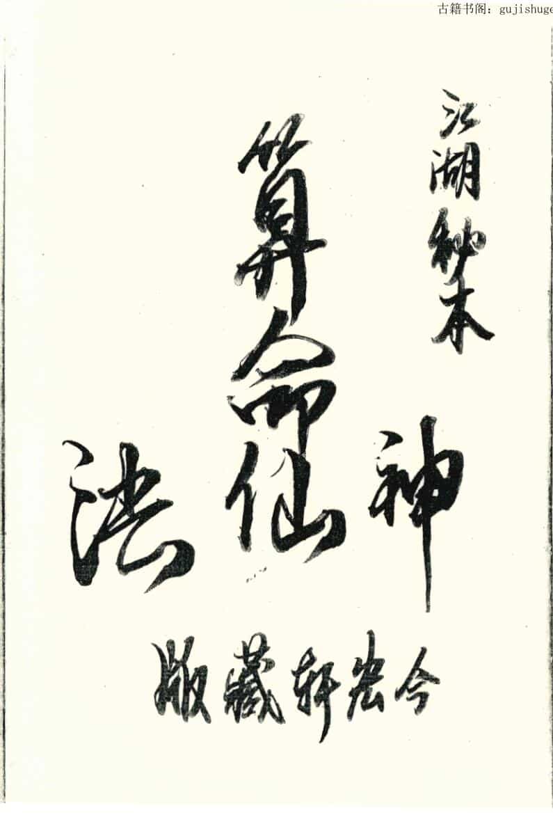 江湖秘本神仙算命法两册