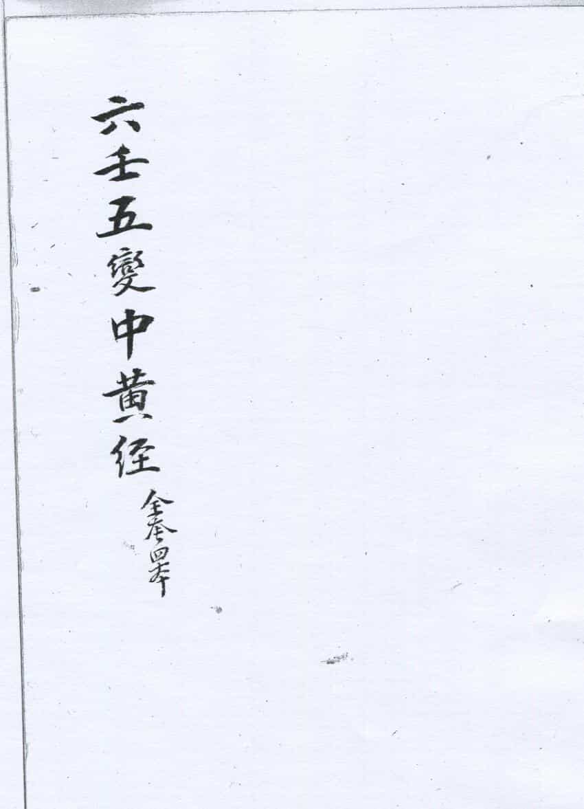 六壬直解五变中黄经 無心道人藏本 清鈔本