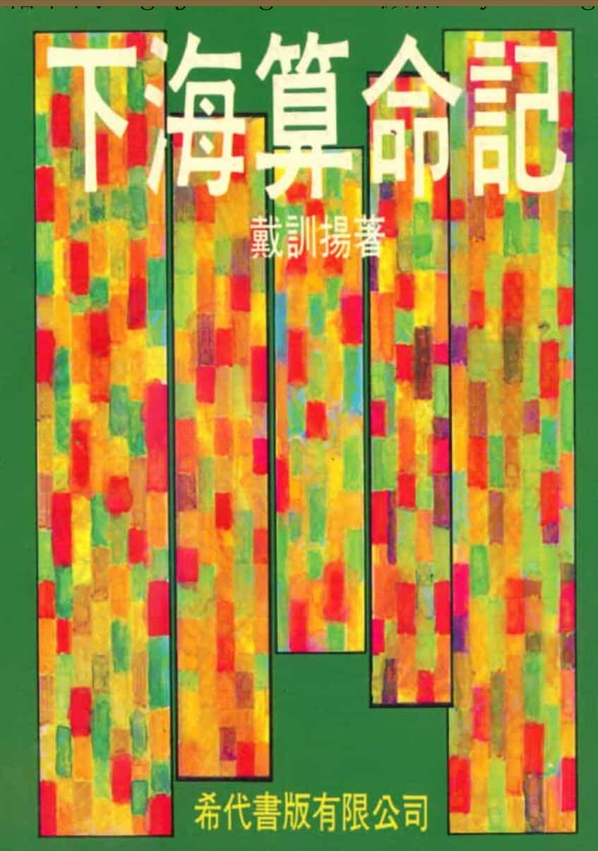 戴训扬，下海算命记