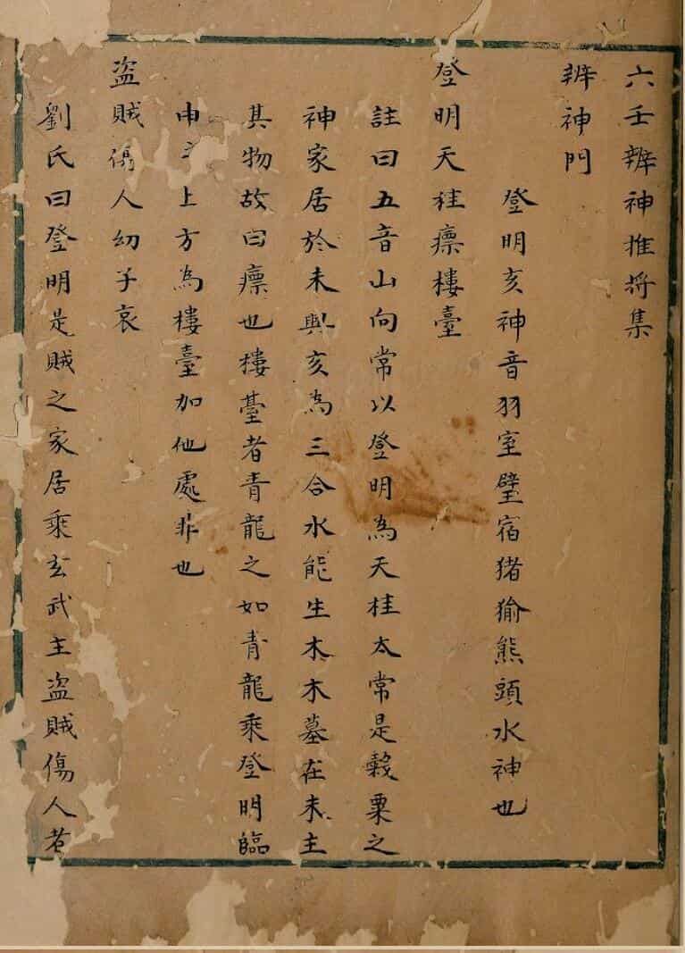 六壬辨神推將集