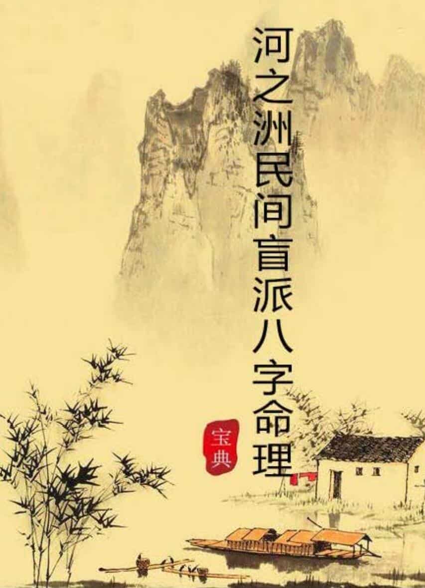 ️️河之洲《民间盲派八字命理宝典》