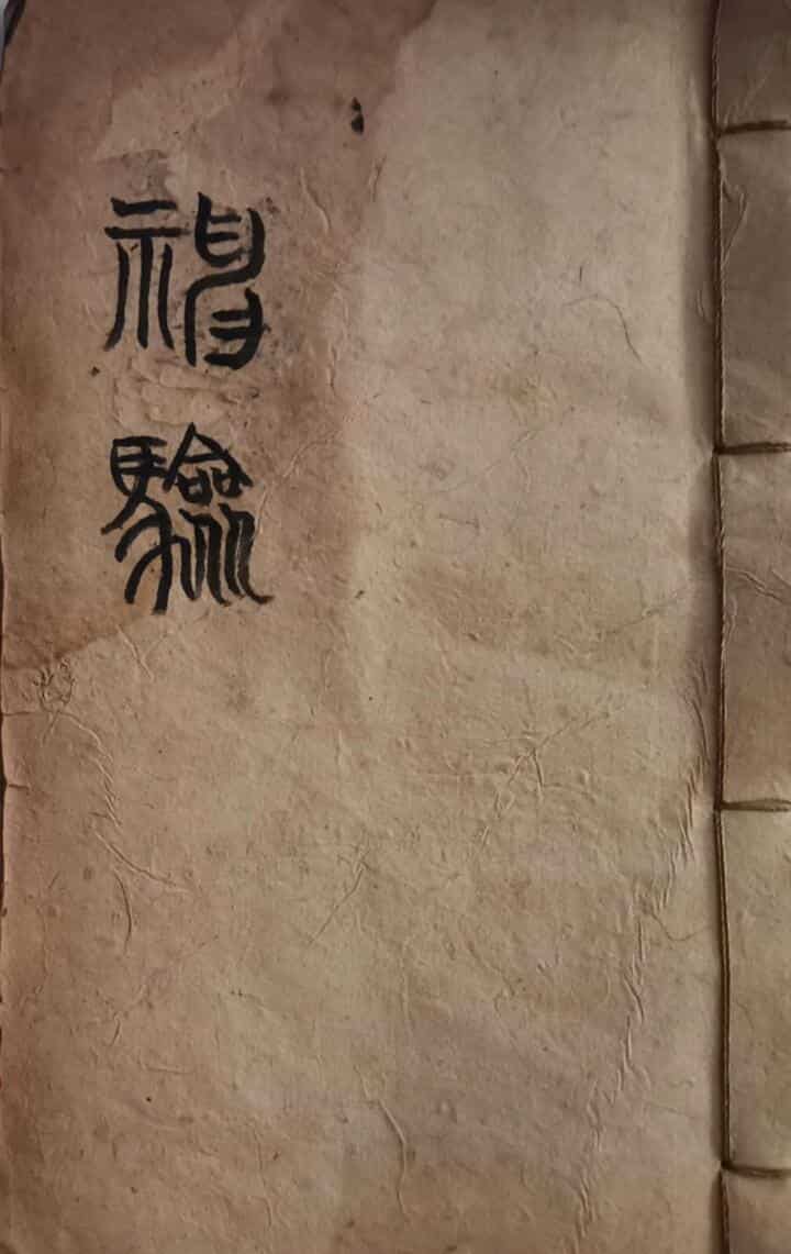 八字命理古籍神验