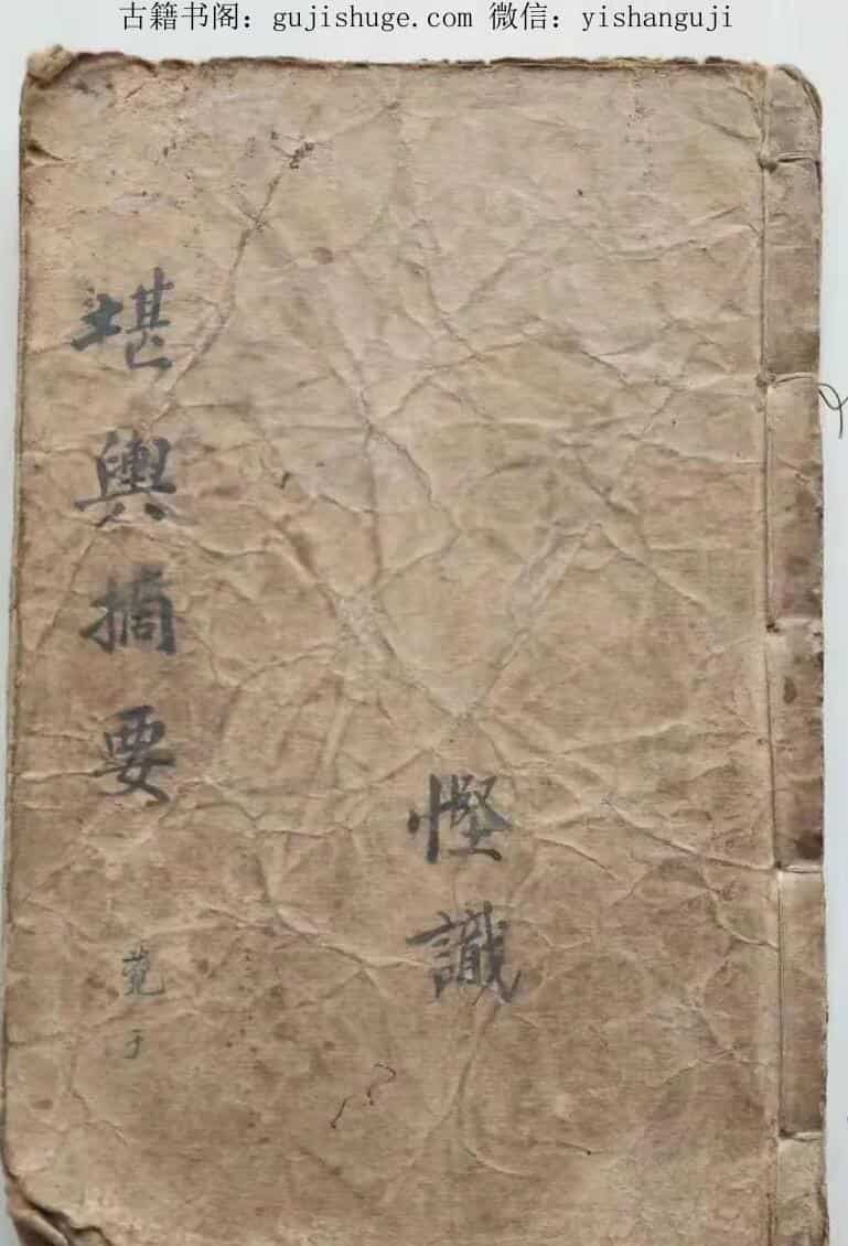 民间手抄本《堪舆摘要》——古籍书阁