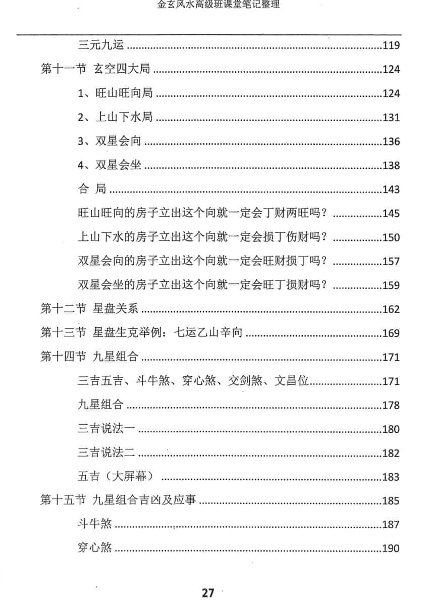 宋国元金玄风水高级班课堂笔记 上下册