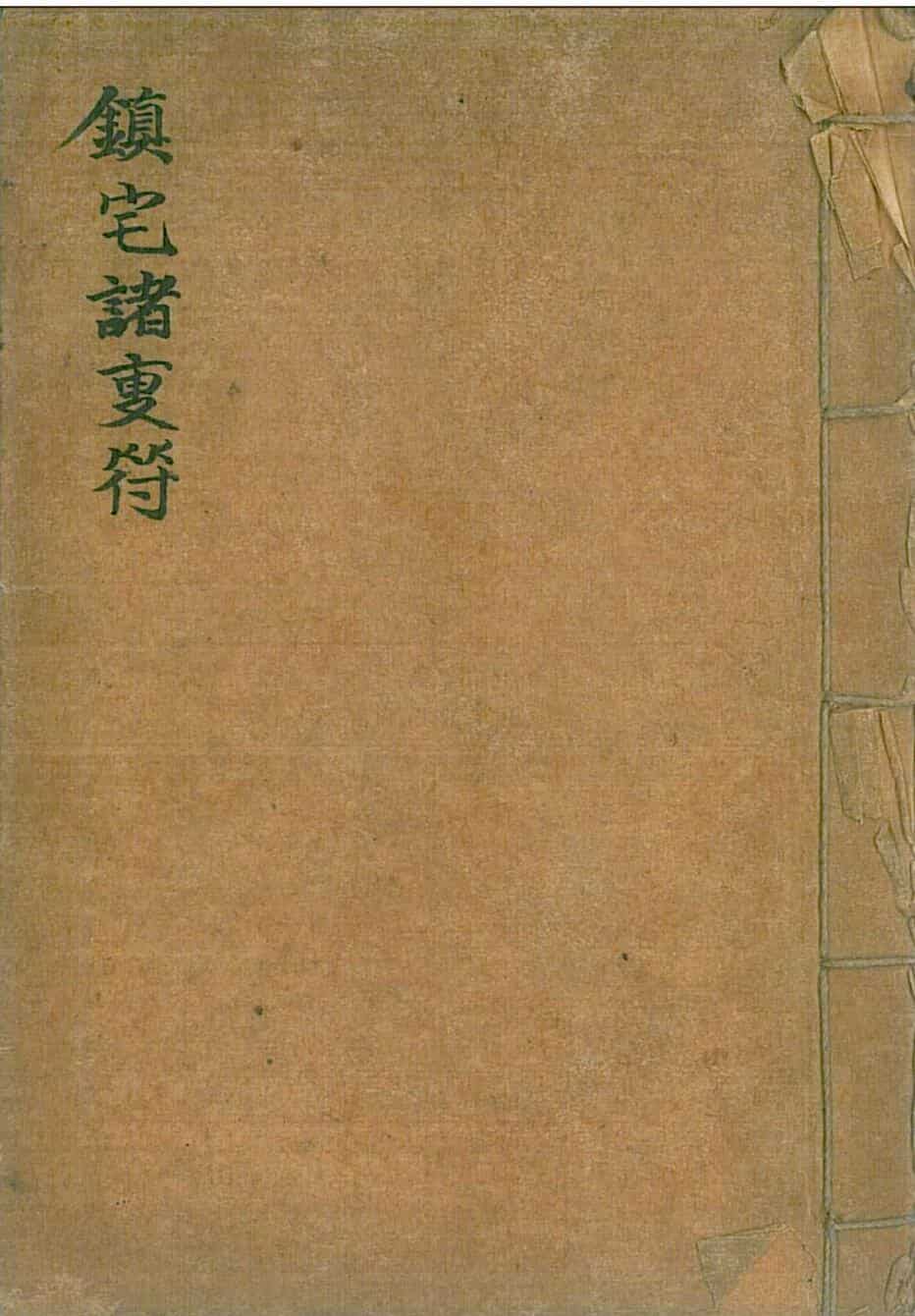 镇宅诸专符