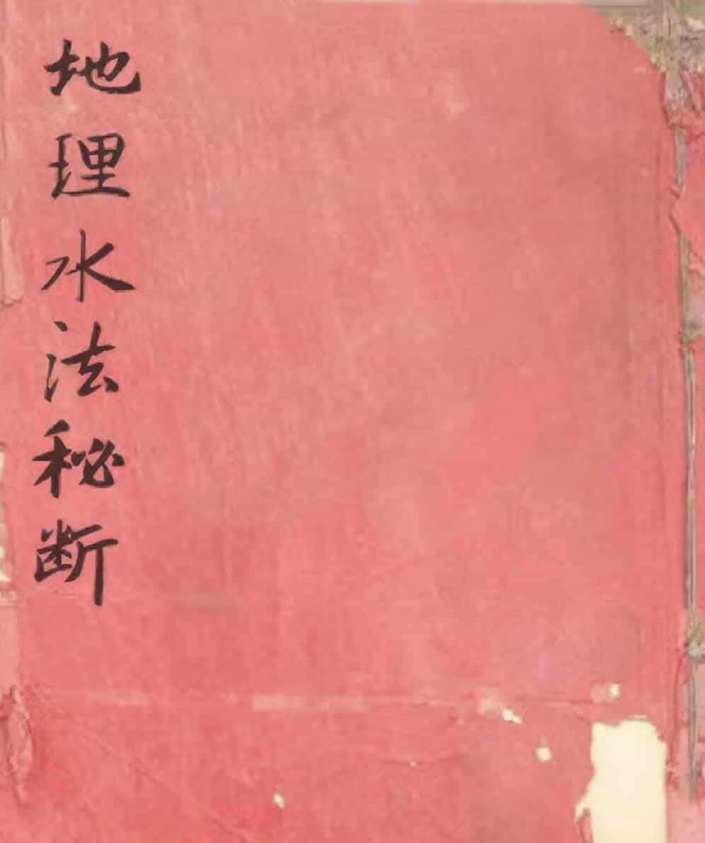 地理水法秘断