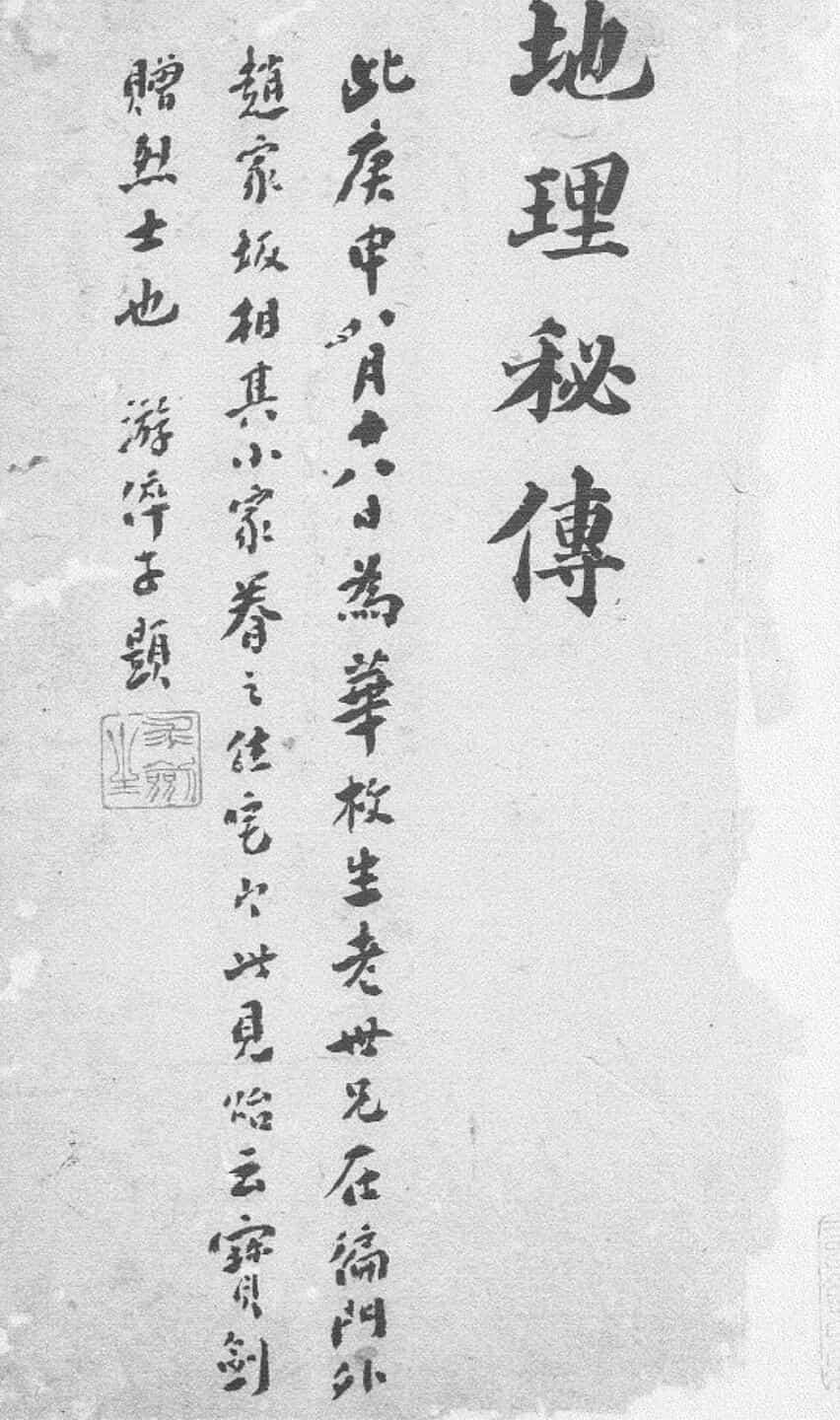 杨曾地理秘传