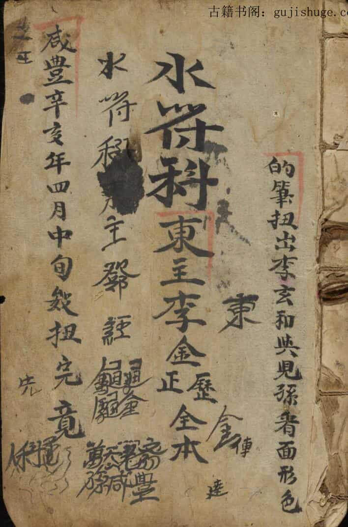 水符科清咸丰元年——古籍书阁